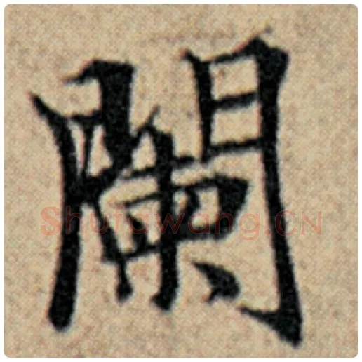 赵孟頫毛笔楷书阑字的写法,摘自赵孟頫书法作品汉汲黯传