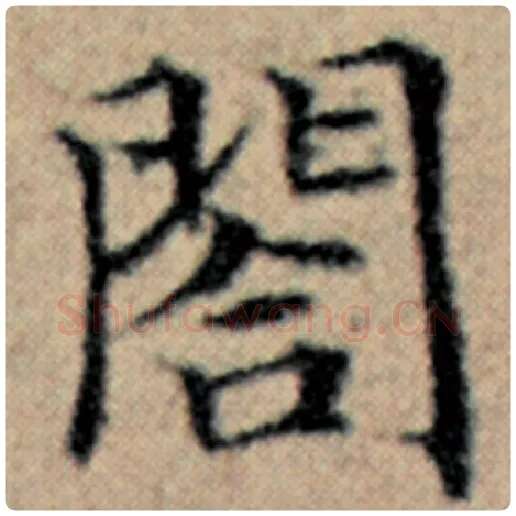 赵孟頫毛笔楷书阁字的写法,摘自赵孟頫书法作品汉汲黯传