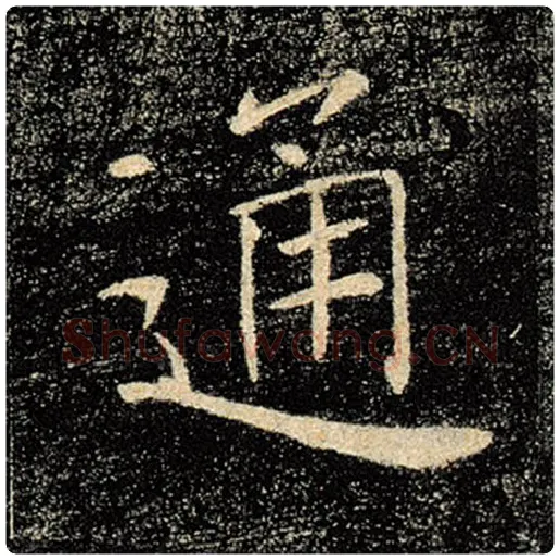 褚遂良毛笔楷书通字的写法,摘自褚遂良书法作品雁塔圣教序