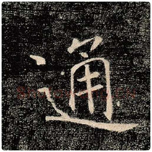 褚遂良毛笔楷书通字的写法,摘自褚遂良书法作品雁塔圣教序