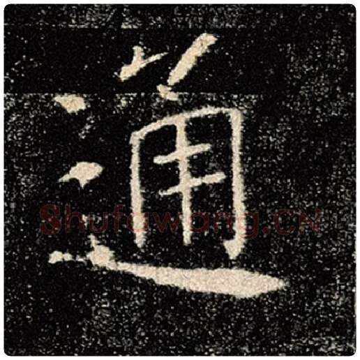 褚遂良毛笔楷书通字的写法,摘自褚遂良书法作品雁塔圣教序