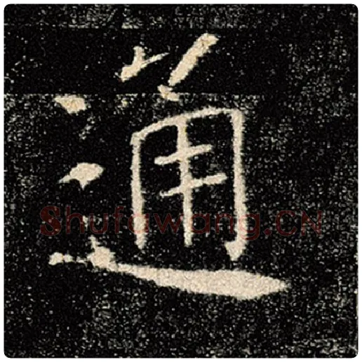 褚遂良毛笔楷书通字的写法,摘自褚遂良书法作品雁塔圣教序
