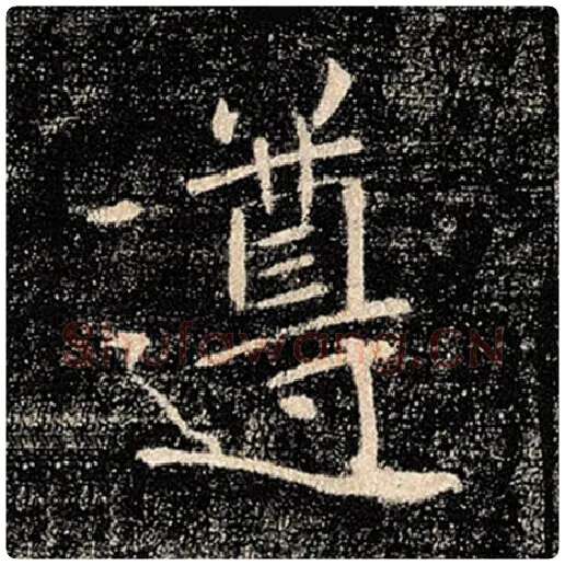 褚遂良毛笔楷书遵字的写法,摘自褚遂良书法作品雁塔圣教序
