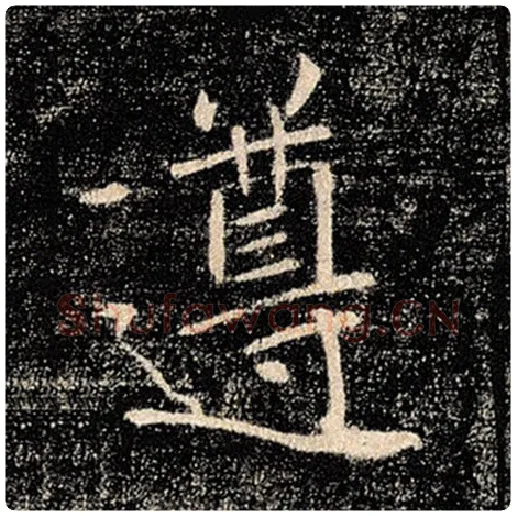 褚遂良毛笔楷书遵字的写法,摘自褚遂良书法作品雁塔圣教序