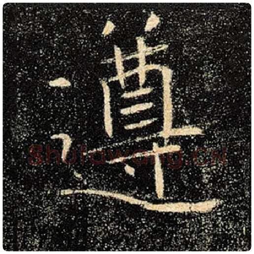 褚遂良毛笔楷书遵字的写法,摘自褚遂良书法作品雁塔圣教序