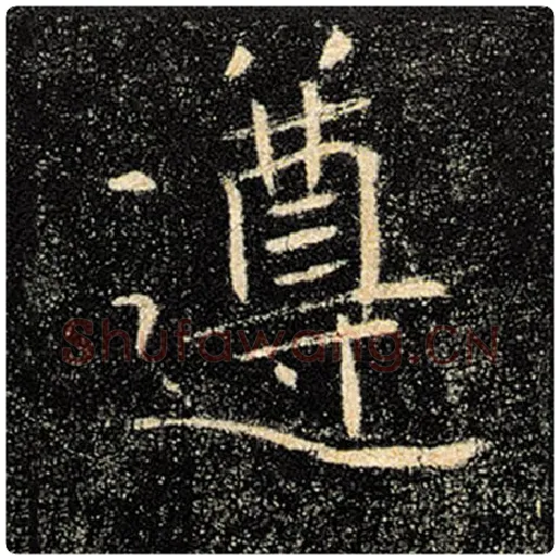 褚遂良毛笔楷书遵字的写法,摘自褚遂良书法作品雁塔圣教序