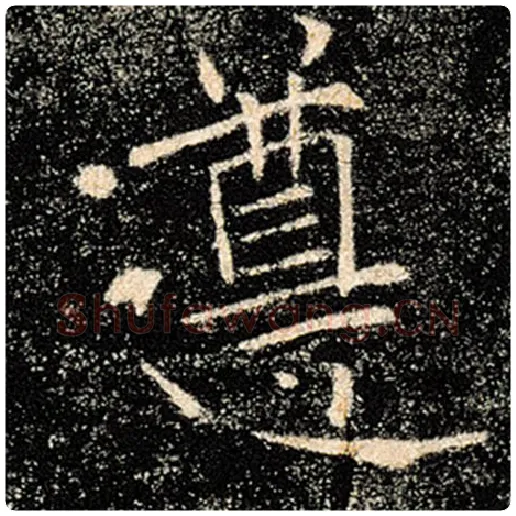 褚遂良毛笔楷书遵字的写法,摘自褚遂良书法作品雁塔圣教序