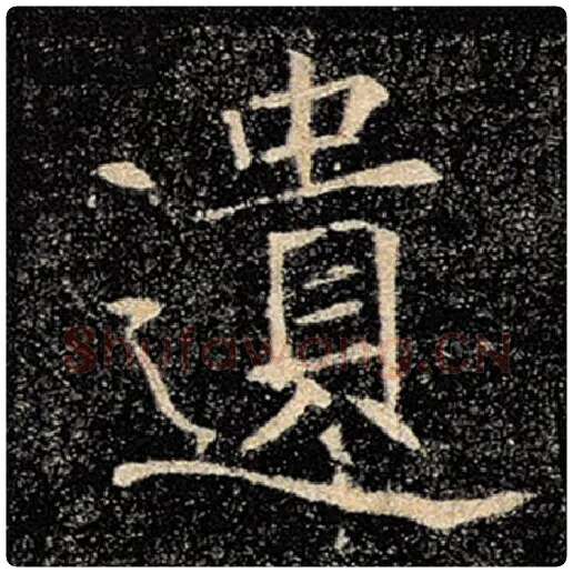 褚遂良毛笔楷书遗字的写法,摘自褚遂良书法作品雁塔圣教序