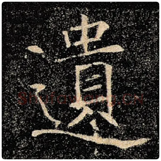 褚遂良毛笔楷书遗字的写法,摘自褚遂良书法作品雁塔圣教序
