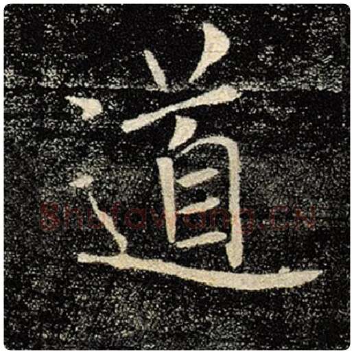 褚遂良毛笔楷书道字的写法,摘自褚遂良书法作品雁塔圣教序