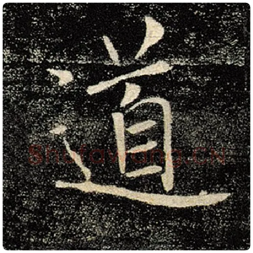 褚遂良毛笔楷书道字的写法,摘自褚遂良书法作品雁塔圣教序