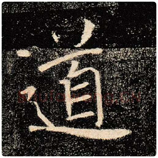 褚遂良毛笔楷书道字的写法,摘自褚遂良书法作品雁塔圣教序