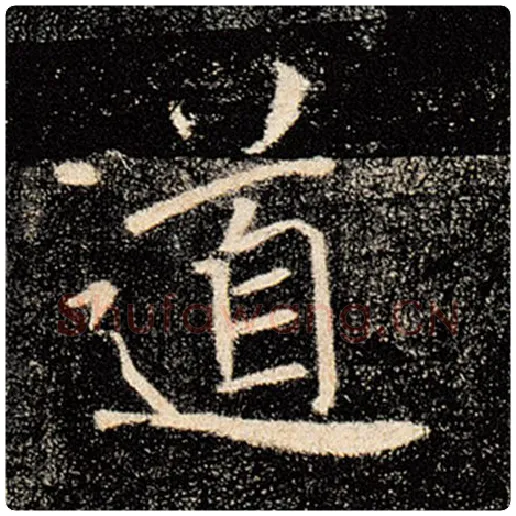 褚遂良毛笔楷书道字的写法,摘自褚遂良书法作品雁塔圣教序
