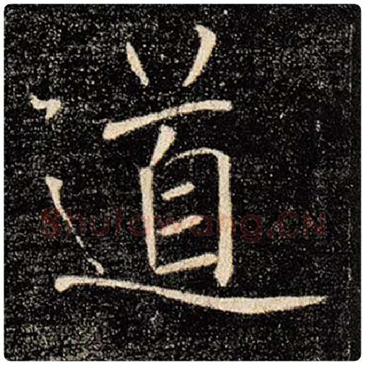 褚遂良毛笔楷书道字的写法,摘自褚遂良书法作品雁塔圣教序