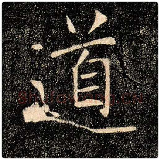 褚遂良毛笔楷书道字的写法,摘自褚遂良书法作品雁塔圣教序