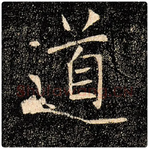 褚遂良毛笔楷书道字的写法,摘自褚遂良书法作品雁塔圣教序