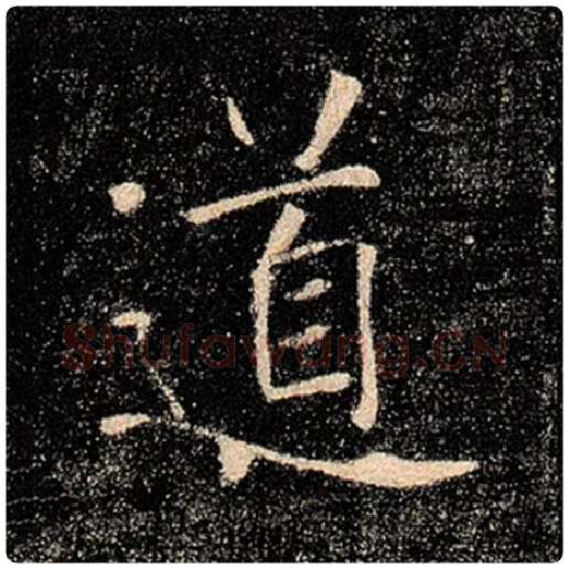 褚遂良毛笔楷书道字的写法,摘自褚遂良书法作品雁塔圣教序
