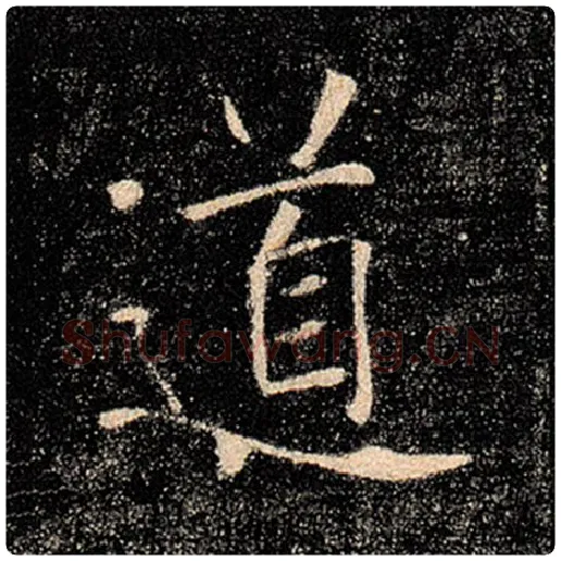 褚遂良毛笔楷书道字的写法,摘自褚遂良书法作品雁塔圣教序