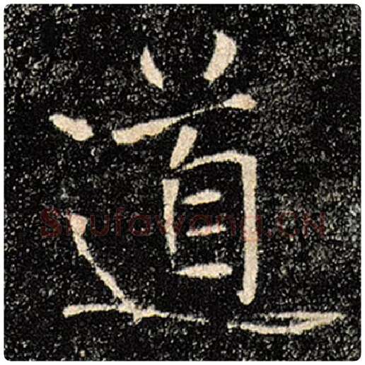 褚遂良毛笔楷书道字的写法,摘自褚遂良书法作品雁塔圣教序