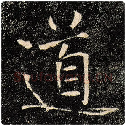 褚遂良毛笔楷书道字的写法,摘自褚遂良书法作品雁塔圣教序