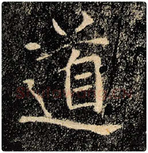 褚遂良毛笔楷书道字的写法,摘自褚遂良书法作品雁塔圣教序