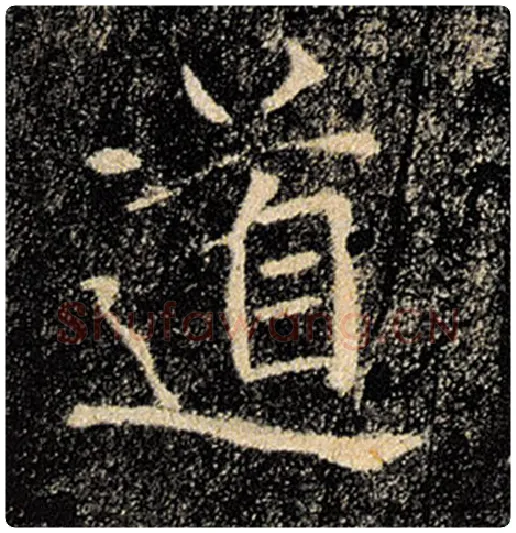 褚遂良毛笔楷书道字的写法,摘自褚遂良书法作品雁塔圣教序