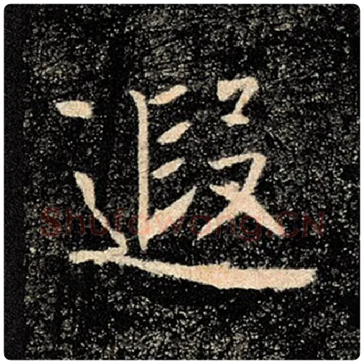 褚遂良毛笔楷书遐字的写法,摘自褚遂良书法作品雁塔圣教序