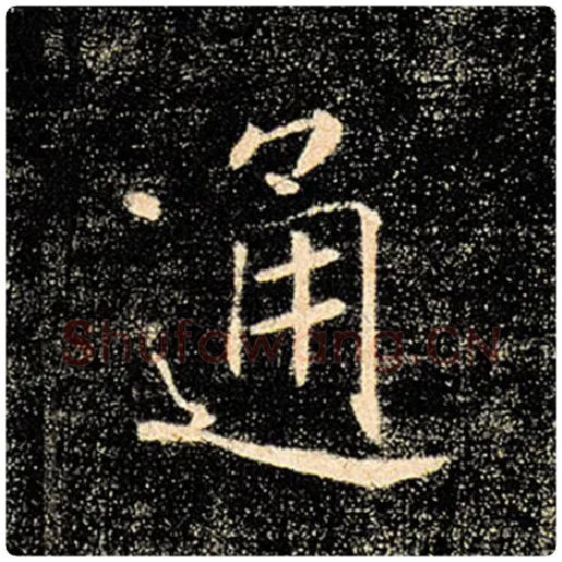 褚遂良毛笔楷书通字的写法,摘自褚遂良书法作品雁塔圣教序