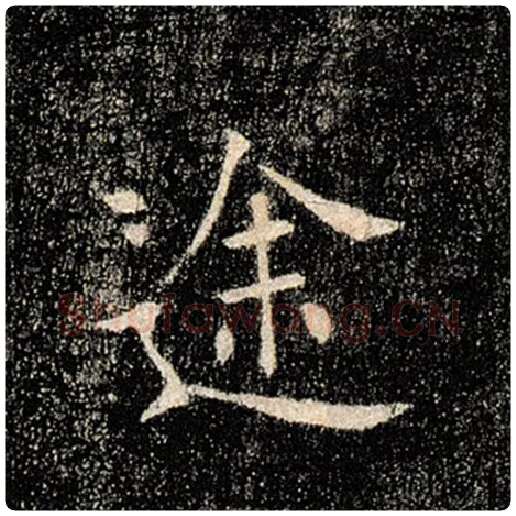 褚遂良毛笔楷书途字的写法,摘自褚遂良书法作品雁塔圣教序