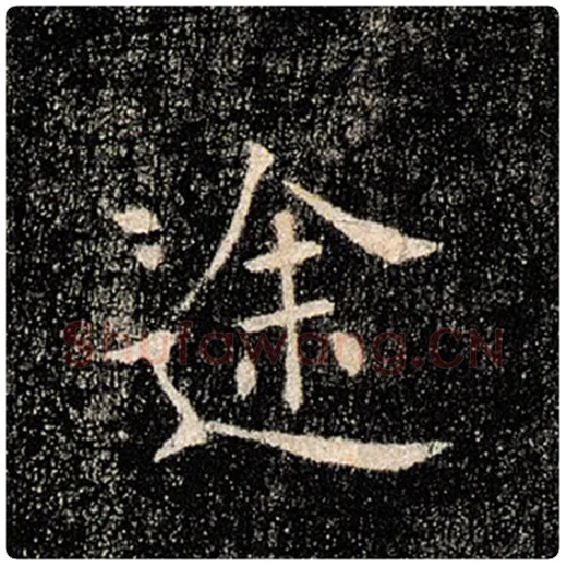 褚遂良毛笔楷书途字的写法,摘自褚遂良书法作品雁塔圣教序
