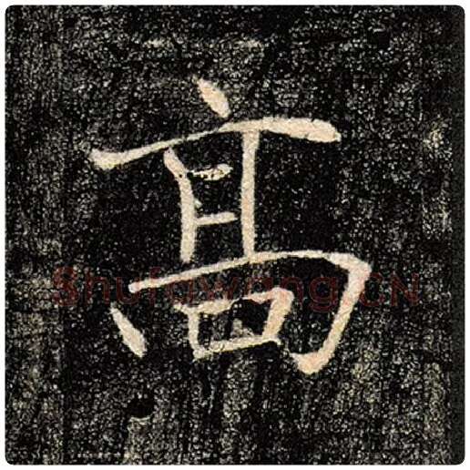 褚遂良毛笔楷书高字的写法,摘自褚遂良书法作品雁塔圣教序