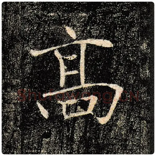 褚遂良毛笔楷书高字的写法,摘自褚遂良书法作品雁塔圣教序