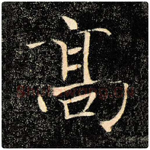 褚遂良毛笔楷书高字的写法,摘自褚遂良书法作品雁塔圣教序