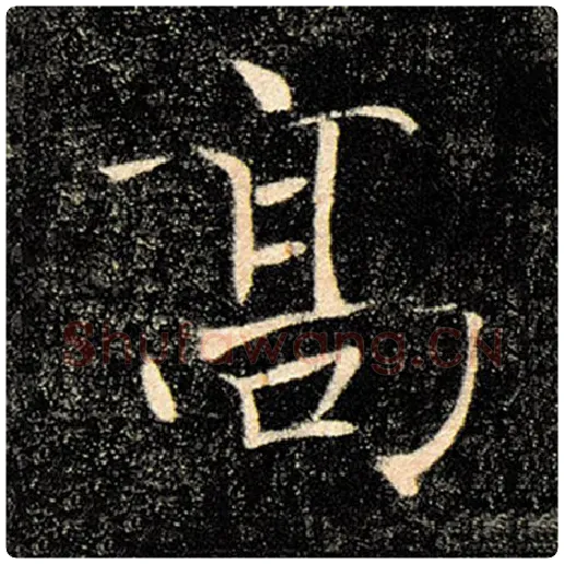 褚遂良毛笔楷书高字的写法,摘自褚遂良书法作品雁塔圣教序