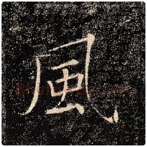 褚遂良毛笔楷书风字的写法,摘自褚遂良书法作品雁塔圣教序