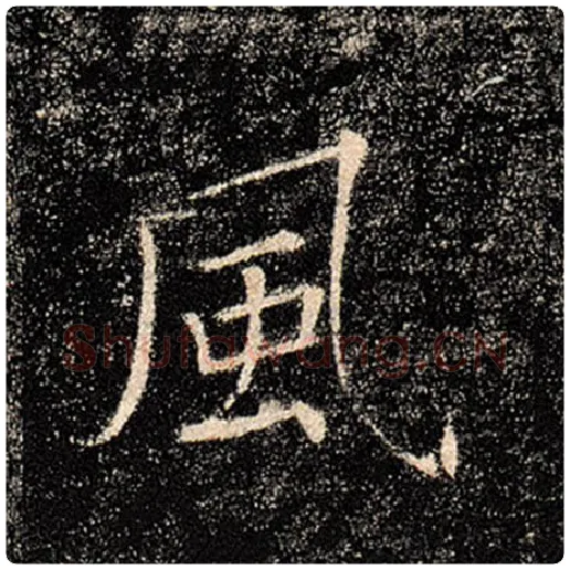 褚遂良毛笔楷书风字的写法,摘自褚遂良书法作品雁塔圣教序