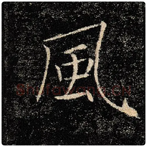 褚遂良毛笔楷书风字的写法,摘自褚遂良书法作品雁塔圣教序