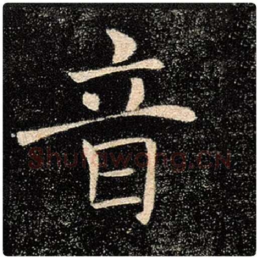 褚遂良毛笔楷书音字的写法,摘自褚遂良书法作品雁塔圣教序