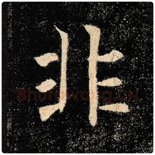 褚遂良毛笔楷书非字的写法,摘自褚遂良书法作品雁塔圣教序