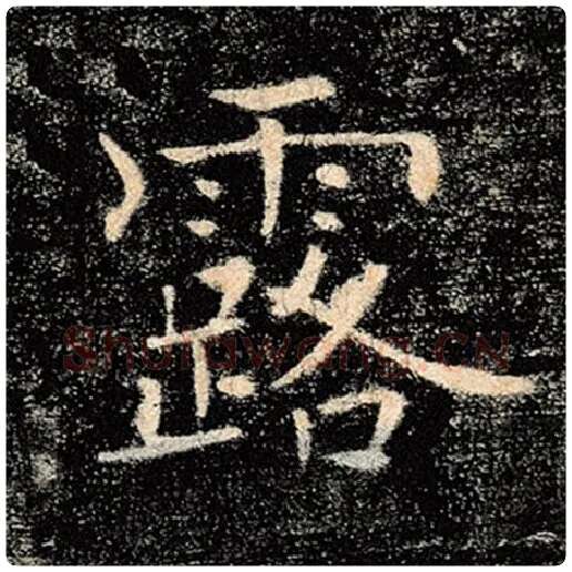 褚遂良毛笔楷书露字的写法,摘自褚遂良书法作品雁塔圣教序