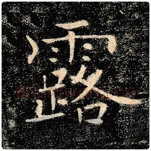 褚遂良毛笔楷书露字的写法,摘自褚遂良书法作品雁塔圣教序