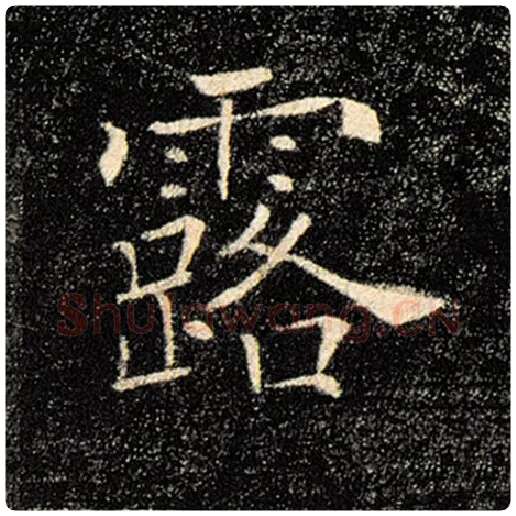 褚遂良毛笔楷书露字的写法,摘自褚遂良书法作品雁塔圣教序
