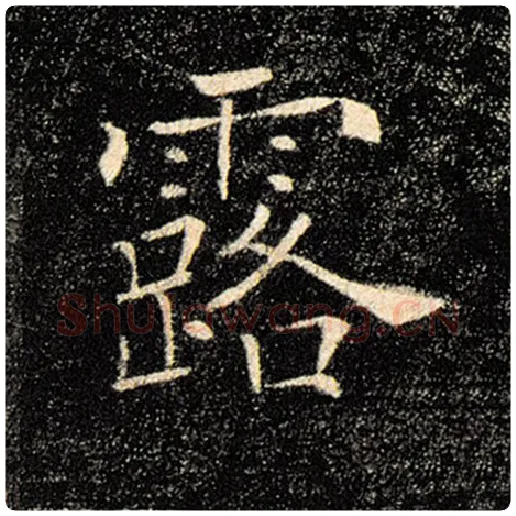 褚遂良毛笔楷书露字的写法,摘自褚遂良书法作品雁塔圣教序