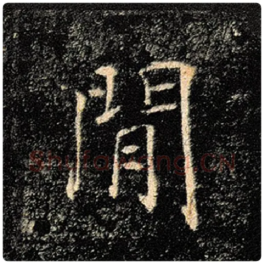 褚遂良毛笔楷书间字的写法,摘自褚遂良书法作品雁塔圣教序