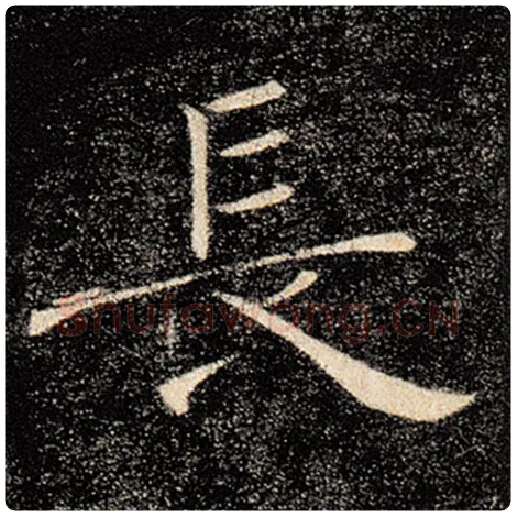 褚遂良毛笔楷书长字的写法,摘自褚遂良书法作品雁塔圣教序