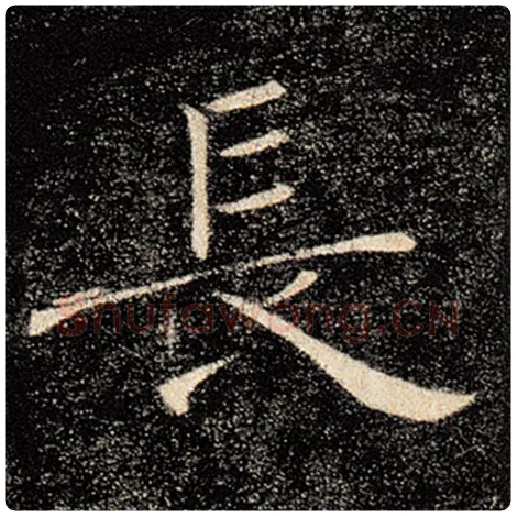 褚遂良毛笔楷书长字的写法,摘自褚遂良书法作品雁塔圣教序