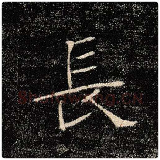 褚遂良毛笔楷书长字的写法,摘自褚遂良书法作品雁塔圣教序
