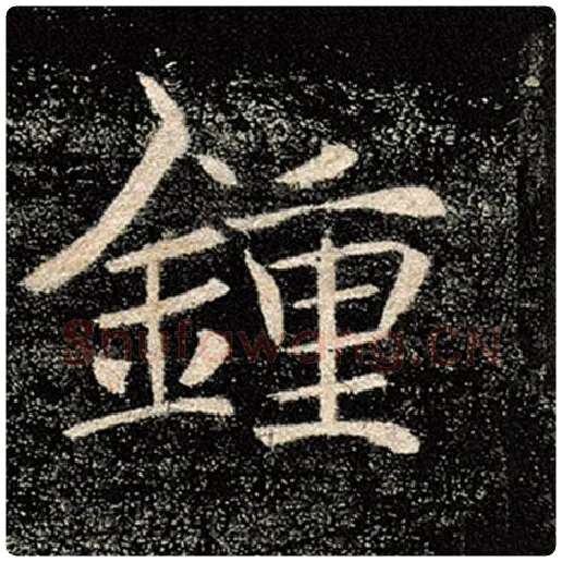 褚遂良毛笔楷书钟字的写法,摘自褚遂良书法作品雁塔圣教序