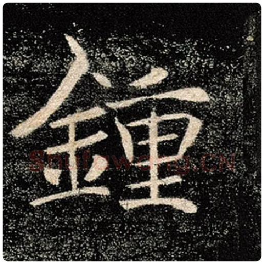 褚遂良毛笔楷书钟字的写法,摘自褚遂良书法作品雁塔圣教序