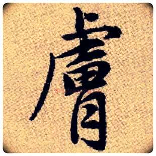 膚毛笔楷书写法,摘自元赵孟頫续千字文